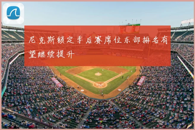 尼克斯锁定季后赛席位东部排名有望继续提升